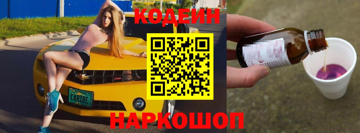 Codein напиток Lean (лин)  Вход с VPN  Кодеин Purple Drank  Елизово 